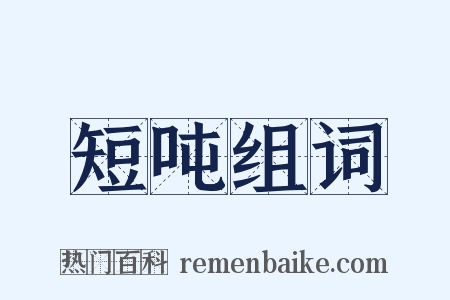 短吨组词是什么意思的图片